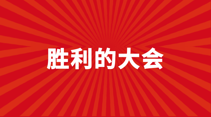 回首2019，展望2020，伊尔庚环境年终述职会议顺利召开