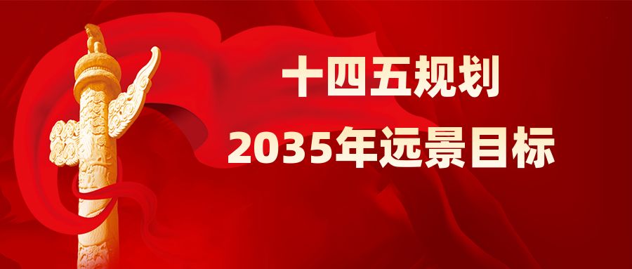 【伊尔庚环境关注】中共中央关于制定国民经济和社会发展第十四个五年规划和二〇三五年远景目标的建议