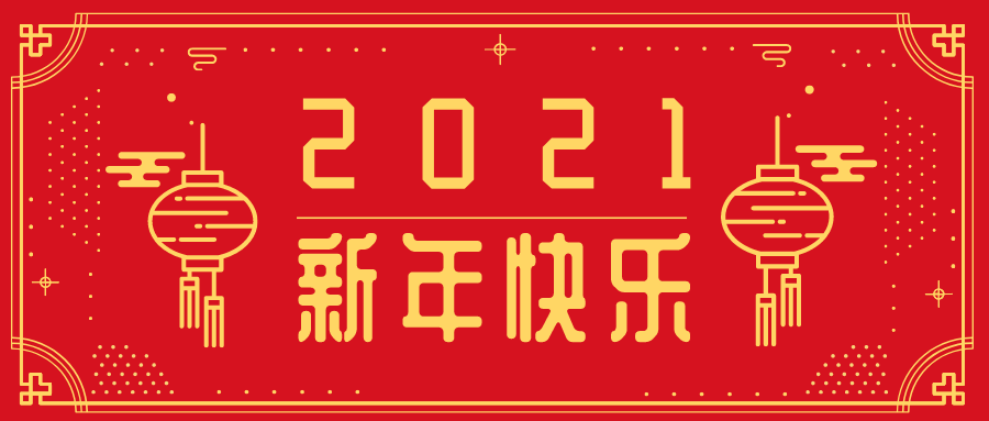 【伊尔庚文化】伊尔庚集团祝您2021年元旦快乐！